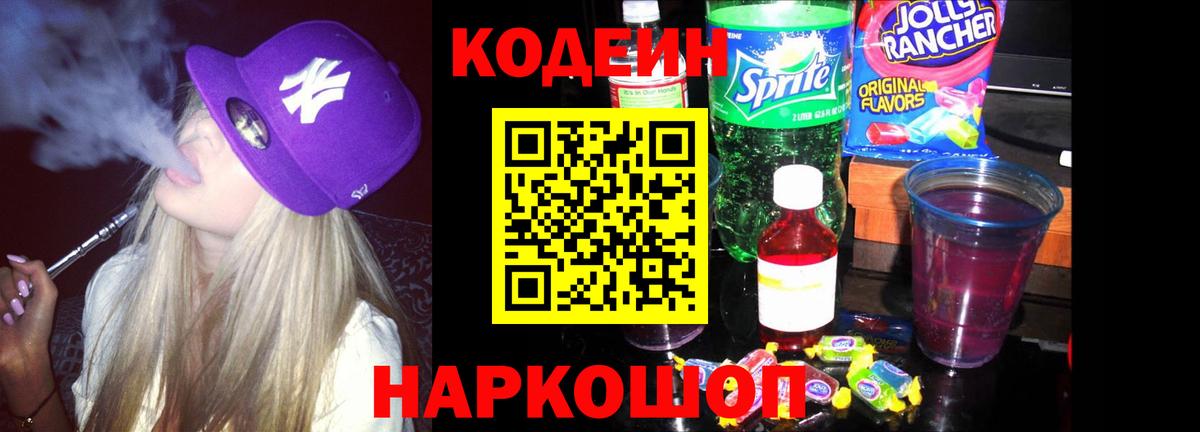 Кодеин Purple Drank Каспийск
